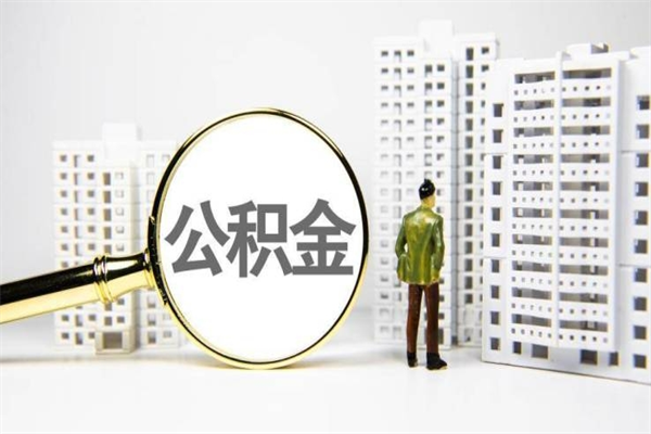 公积金新一轮调整来了-安陆公积金代办平台